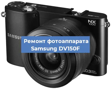 Замена системной платы на фотоаппарате Samsung DV150F в Санкт-Петербурге